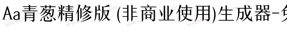 Aa青葱精修版 (非商业使用)生成器字体转换